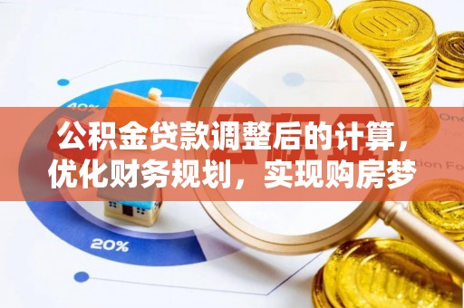 沂水公积金贷款调整后的计算，优化财务规划，实现购房梦想