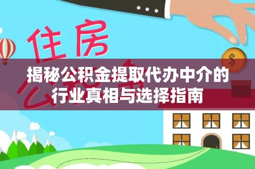 沂水揭秘公积金提取代办中介的行业真相与选择指南
