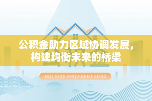 沂水公积金助力区域协调发展，构建均衡未来的桥梁