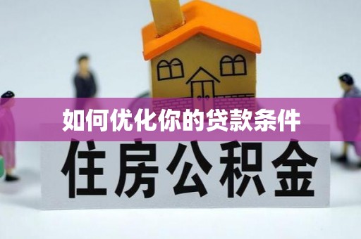 沂水如何优化你的贷款条件