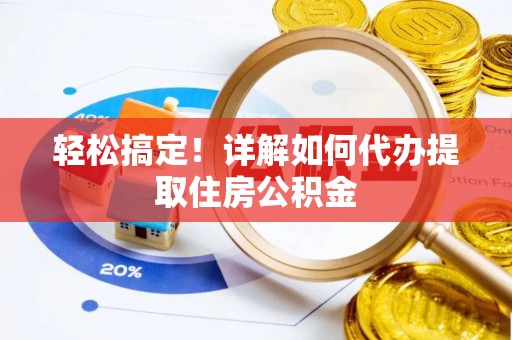 沂水轻松搞定！详解如何代办提取住房公积金