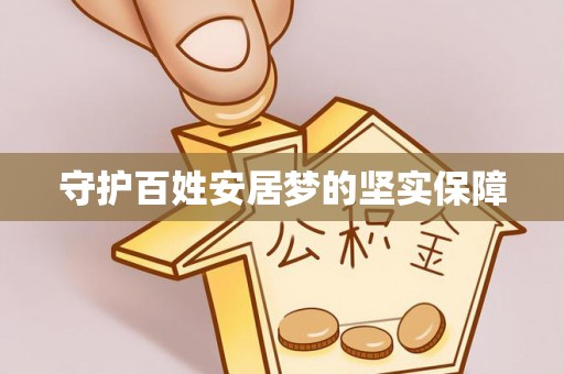 沂水守护百姓安居梦的坚实保障