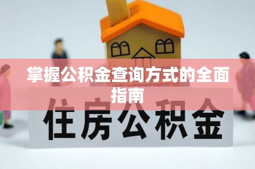 沂水掌握公积金查询方式的全面指南
