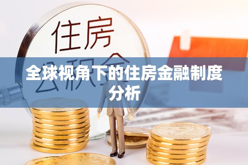 沂水全球视角下的住房金融制度分析