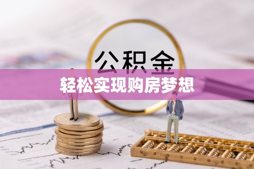 沂水轻松实现购房梦想