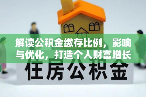沂水解读公积金缴存比例，影响与优化，打造个人财富增长新引擎