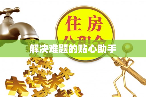 沂水解决难题的贴心助手