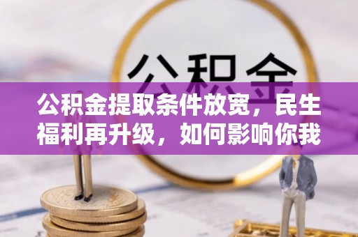 沂水公积金提取条件放宽，民生福利再升级，如何影响你我生活？