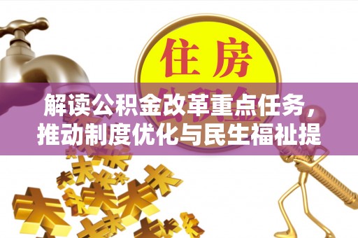 沂水解读公积金改革重点任务，推动制度优化与民生福祉提升