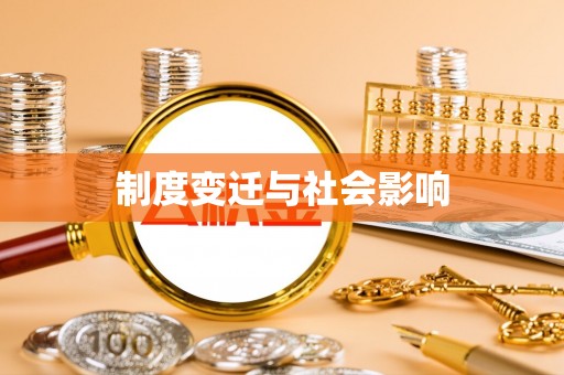 沂水制度变迁与社会影响