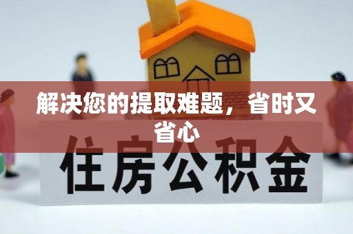 沂水解决您的提取难题，省时又省心