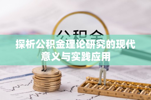 沂水探析公积金理论研究的现代意义与实践应用