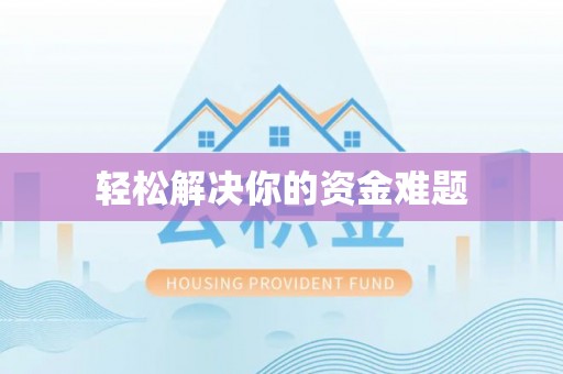 沂水轻松解决你的资金难题