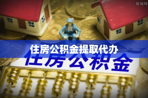沂水住房公积金提取代办