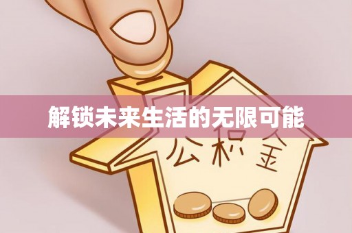 沂水解锁未来生活的无限可能