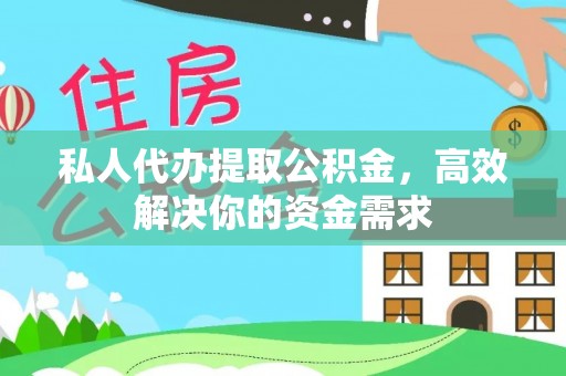 沂水私人代办提取公积金，高效解决你的资金需求