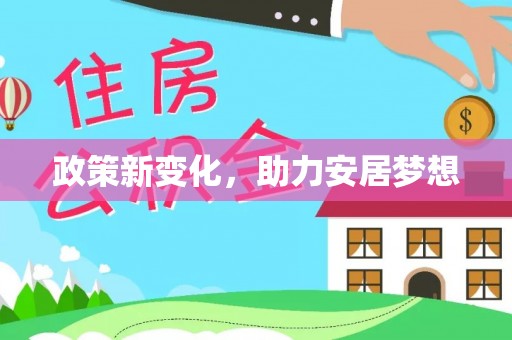 沂水政策新变化，助力安居梦想
