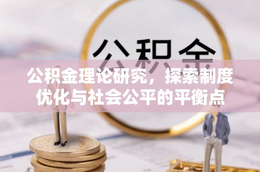 沂水公积金理论研究，探索制度优化与社会公平的平衡点