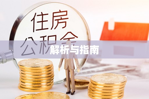 沂水解析与指南