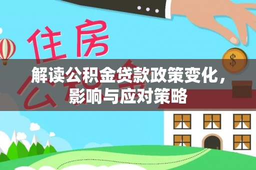 沂水解读公积金贷款政策变化，影响与应对策略