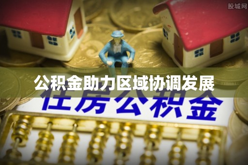 沂水公积金助力区域协调发展