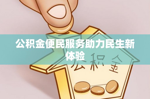 沂水公积金便民服务助力民生新体验