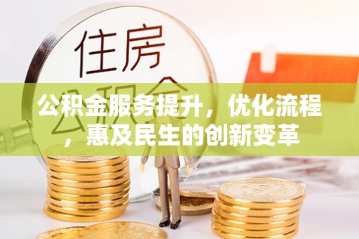 沂水公积金服务提升，优化流程，惠及民生的创新变革