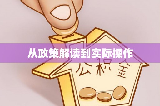 沂水从政策解读到实际操作