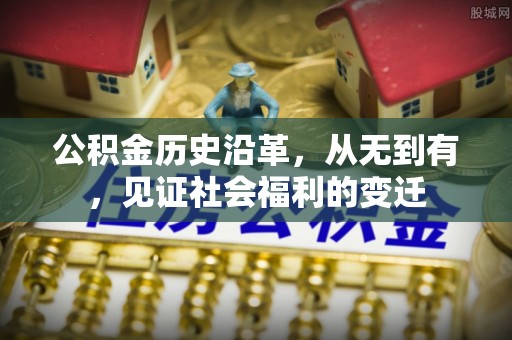 沂水公积金历史沿革，从无到有，见证社会福利的变迁