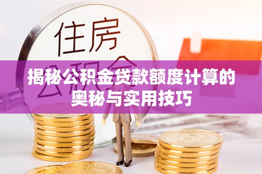 沂水揭秘公积金贷款额度计算的奥秘与实用技巧