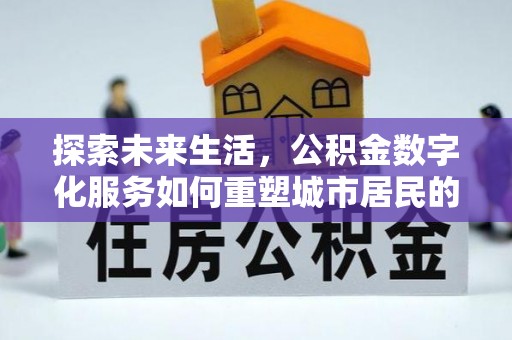 沂水探索未来生活，公积金数字化服务如何重塑城市居民的便利体验