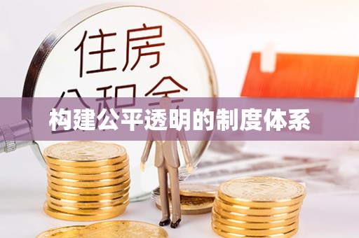 沂水构建公平透明的制度体系
