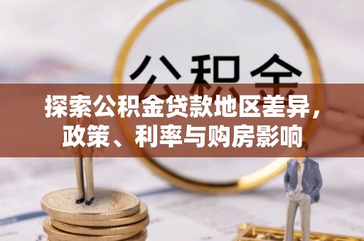 沂水探索公积金贷款地区差异，政策、利率与购房影响