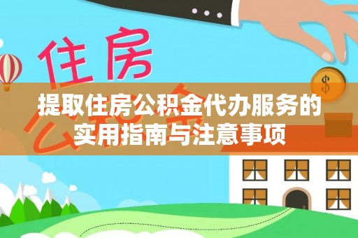 沂水提取住房公积金代办服务的实用指南与注意事项