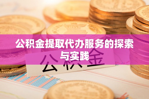 沂水公积金提取代办服务的探索与实践