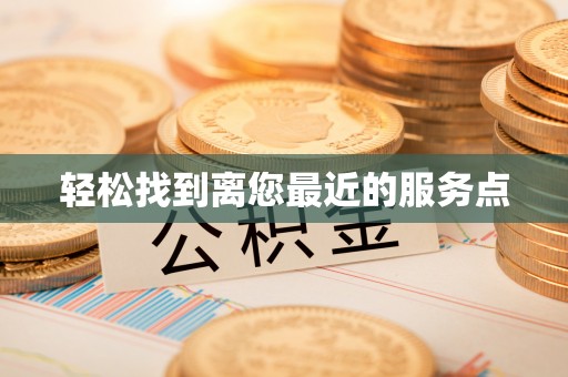 沂水轻松找到离您最近的服务点