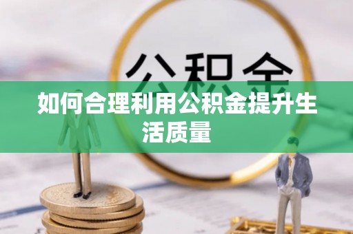 沂水如何合理利用公积金提升生活质量