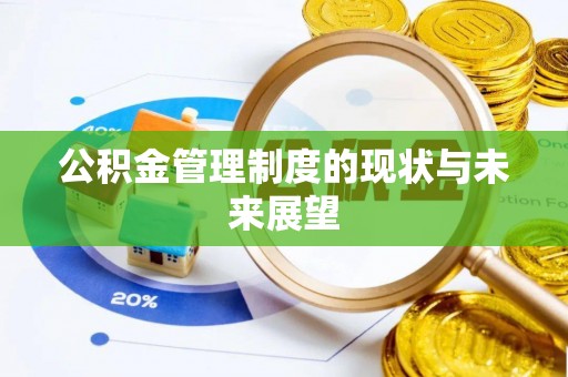 沂水公积金管理制度的现状与未来展望