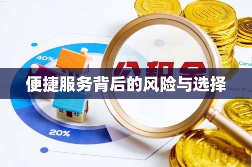 沂水便捷服务背后的风险与选择