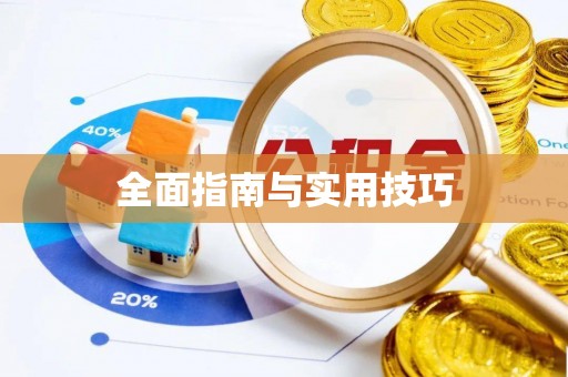 沂水全面指南与实用技巧