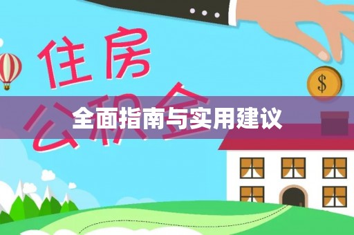 沂水全面指南与实用建议